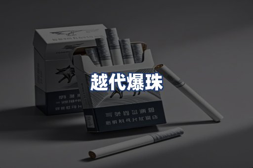 越代爆珠