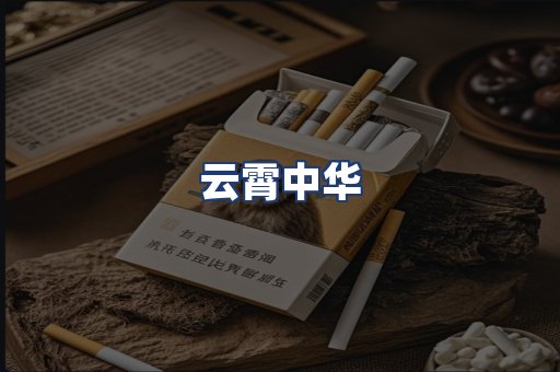 云霄中华