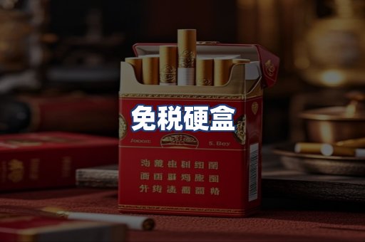 免税硬盒