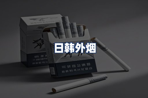 日韩外烟